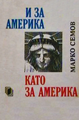 И за Америка като за Америка