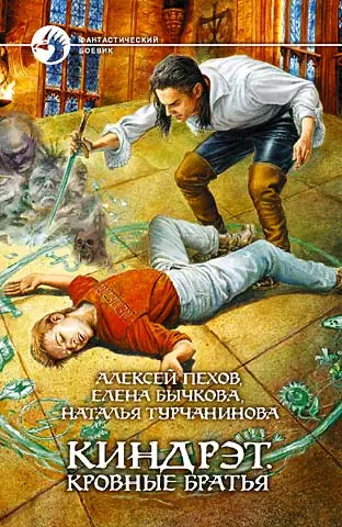 Киндрэт. Кровные братья