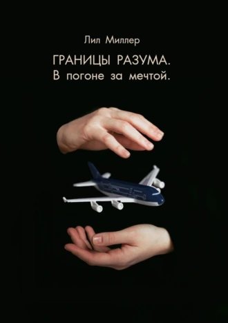 Границы разума. В погоне за мечтой