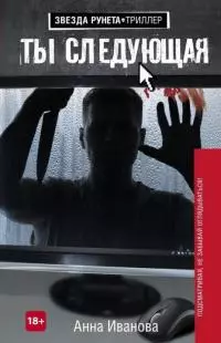 Ты следующая [СИ]