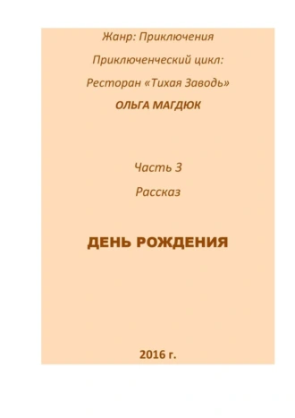 День рождения. Часть 3
