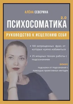 Психосоматика 2.0