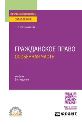 Гражданское право. Особенная часть 8-е изд., пер. и доп. Учебник для СПО