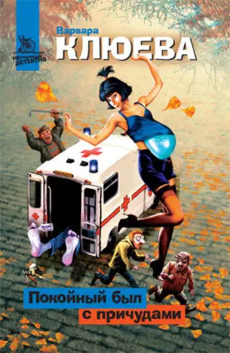 О мертвых – ни слова [Покойный был с причудами]