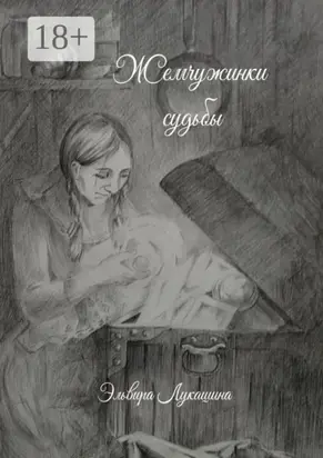 Жемчужинки Судьбы. Сборник стихов