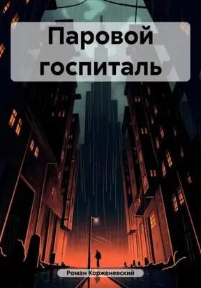 Паровой госпиталь