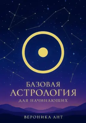 Базовая астрология для начинающих