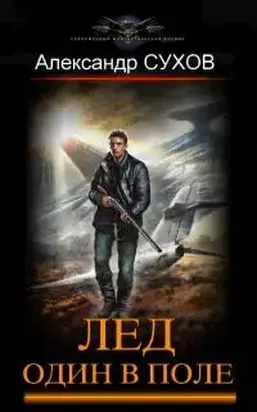 Один в поле