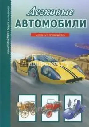 Легковые автомобили
