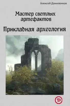 Мастер светлых артефактов. Прикладная археология [СИ]