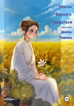 Маска Верного Предателя: Дворец Павлина