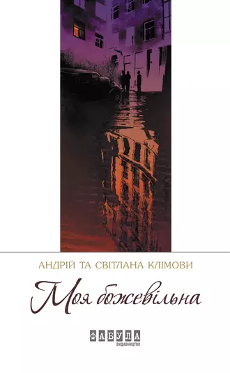 Моя божевільна