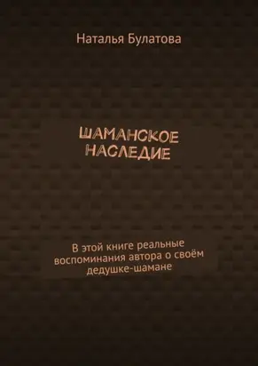 Шаманское наследие