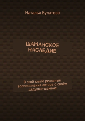 Шаманское наследие