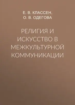 Религия и искусство в межкультурной коммуникации
