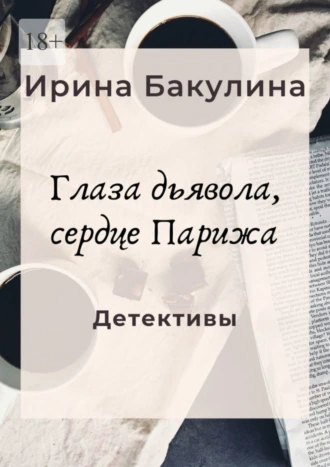 Глаза дьявола, сердце Парижа. Детективы