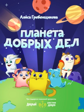 Планета добрых дел