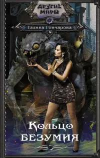 Кольцо безумия [litres]