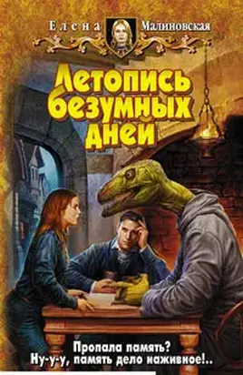 Летопись безумных дней