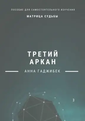 Матрица судьбы. Третий аркан