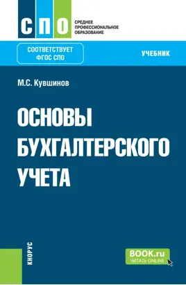 Основы бухгалтерского учета. (СПО). Учебник.