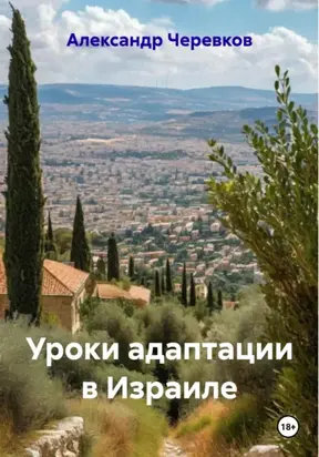 Уроки адаптации в Израиле