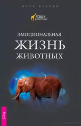 Марк Бекофф – Эмоциональная жизнь животных