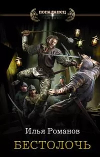 Бестолочь [litres]