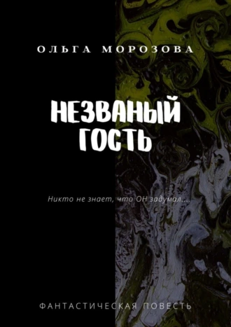 Незваный гость. Фантастическая повесть