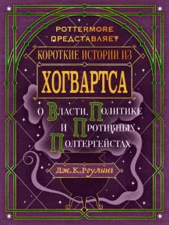 Короткие истории из Хогвартса: о власти, политике и противных полтергейстах