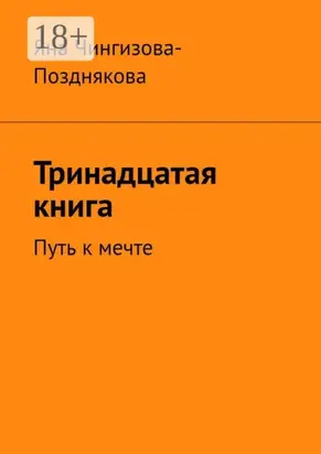Тринадцатая книга. Путь к мечте