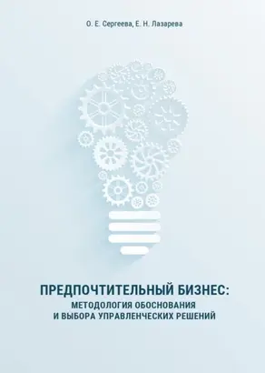Предпочтительный бизнес. Методология обоснования и выбора управленческих решений