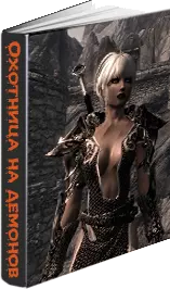 Охотница на демонов