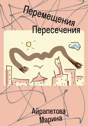 Перемещения Пересечения
