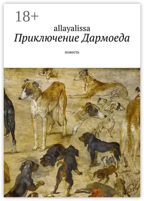 Приключение Дармоеда. Повесть