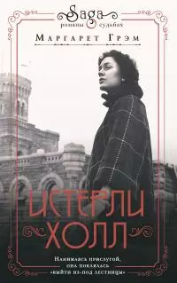 Истерли Холл [litres]