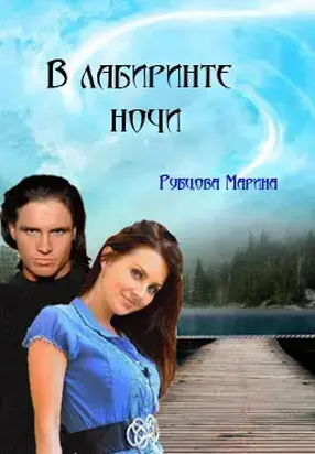 В Лабиринте Ночи