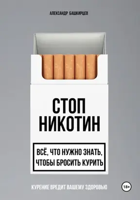 Стоп Никотин: всё, что нужно знать, чтобы бросить курить