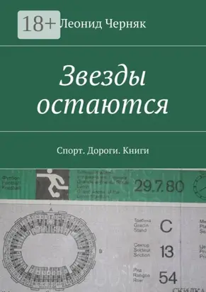 Звезды остаются. Спорт. Дороги. Книги