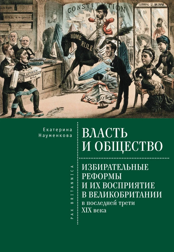 Власть и общество: избирательные реформы и их восприятие в Великобритании в последней трети XIX века