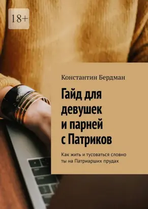 Гайд для девушек и парней с Патриков. Как жить и тусоваться словно ты на Патриарших прудах