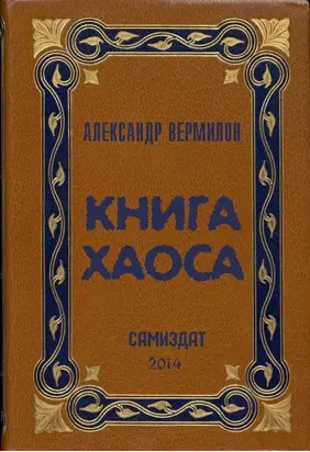 Книга Хаоса