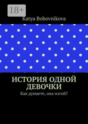 История одной девочки. Как думаете, она изгой?