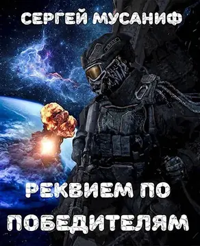 Реквием по победителям [СИ]