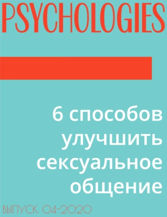 6 способов улучшить сексуальное общение