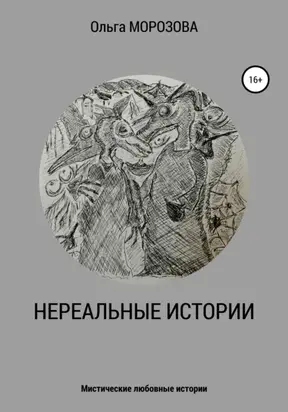 Нереальные истории