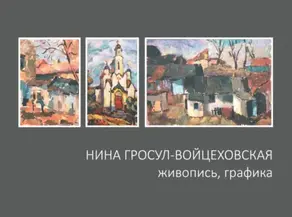 Нина Гросул-Войцеховская. Живопись, графика