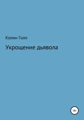 Укрощение дьявола