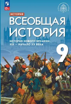История. Всеобщая история. История Нового времени. XIX – начало XX века. 9 класс