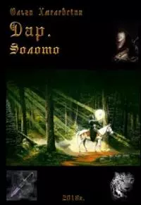 Дар. Золото [CИ]